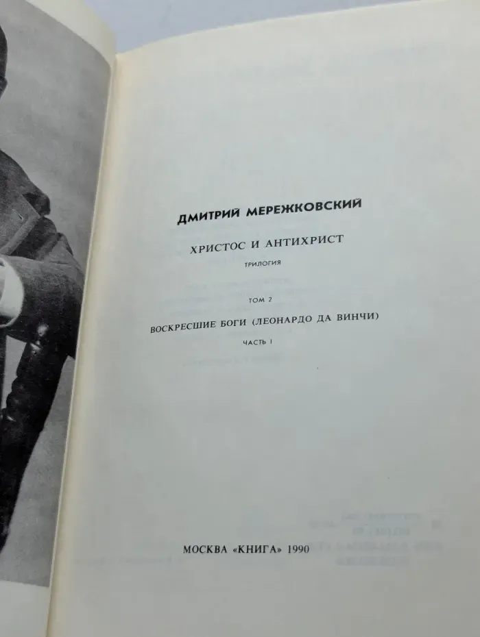 Христос и Антихрист. Трилогия. В 4 томах. Том 2