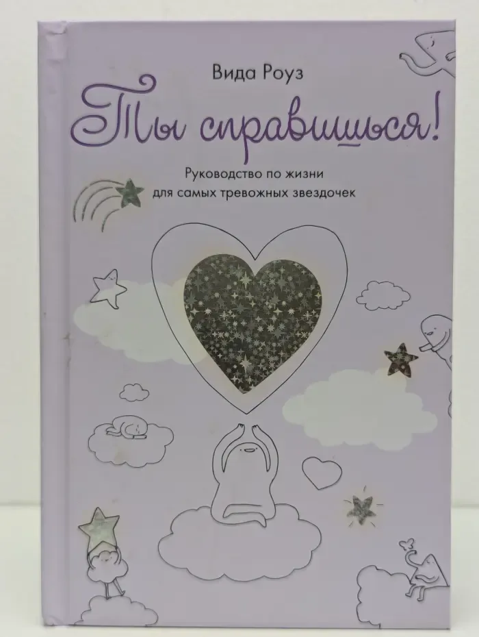 Ты справишься! Руководство по жизни для самых тревожных звёздочек