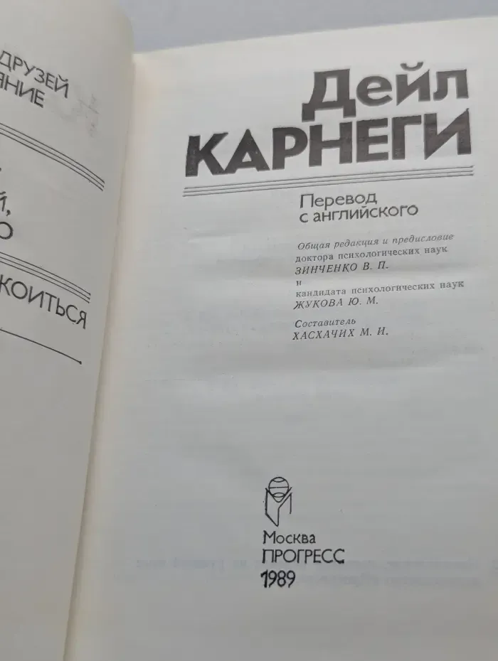 Как завоёвывать друзей и оказывать влияние на людей. Как вырабатывать уверенность в себе и влиять на людей, выступая публично. Как перестать беспокоиться и начать жить
