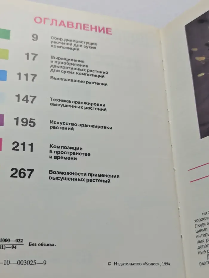 Вторая жизнь цветов. Выращивание, высушивание, аранжировка