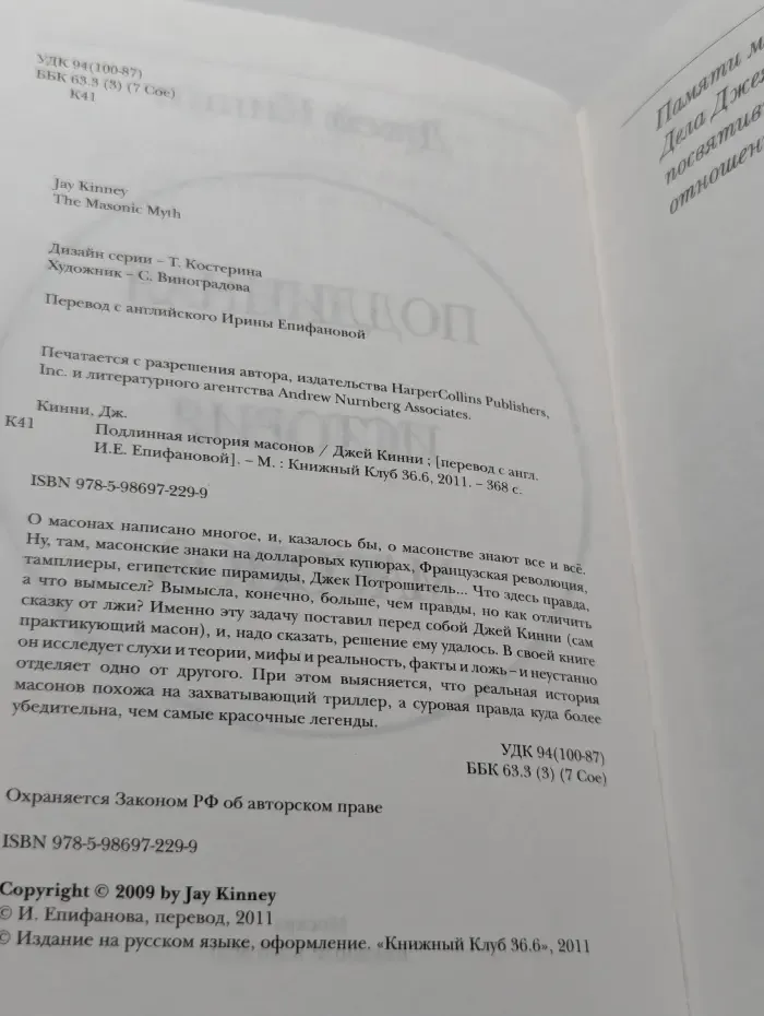 Подлинная история масонов