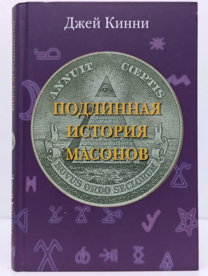 Подлинная история масонов