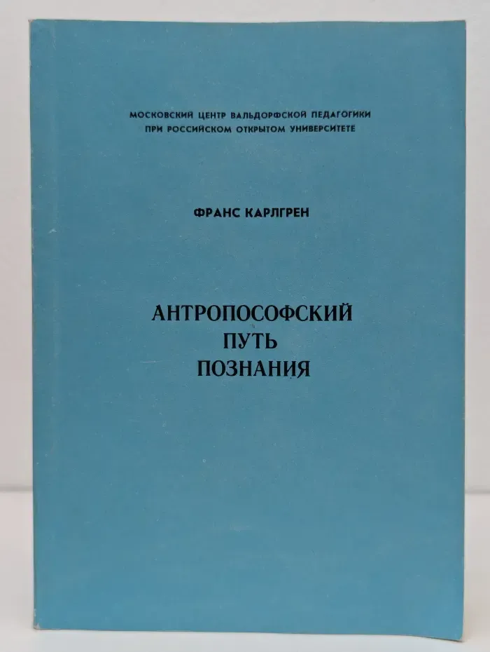 Антропософский путь познания