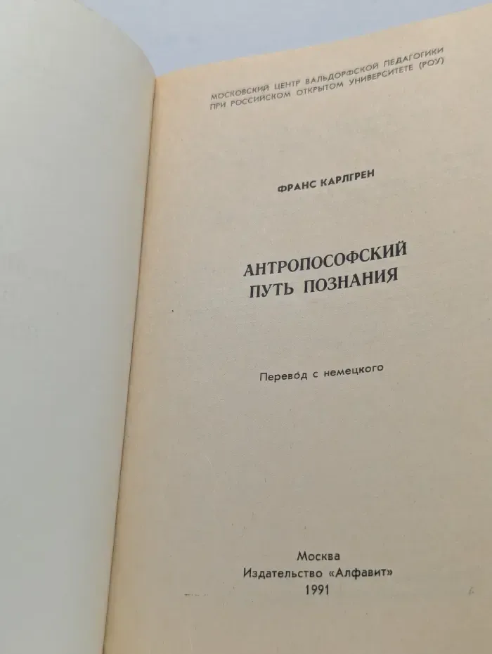 Антропософский путь познания