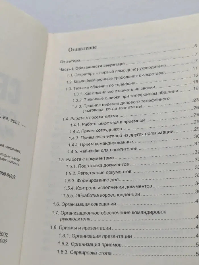 Секретарь. Секреты профессии