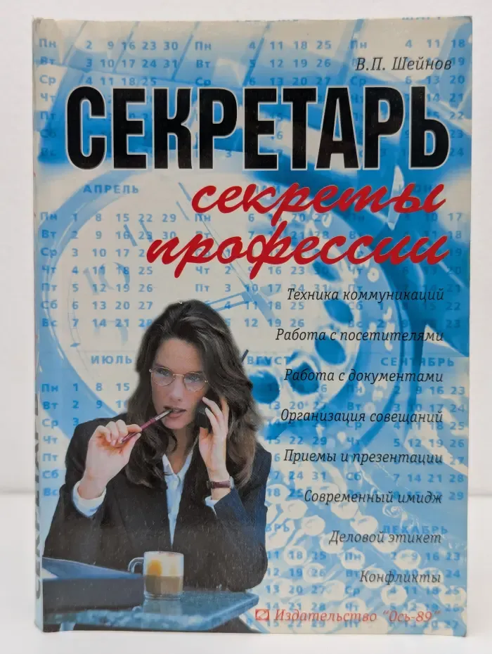 Секретарь. Секреты профессии