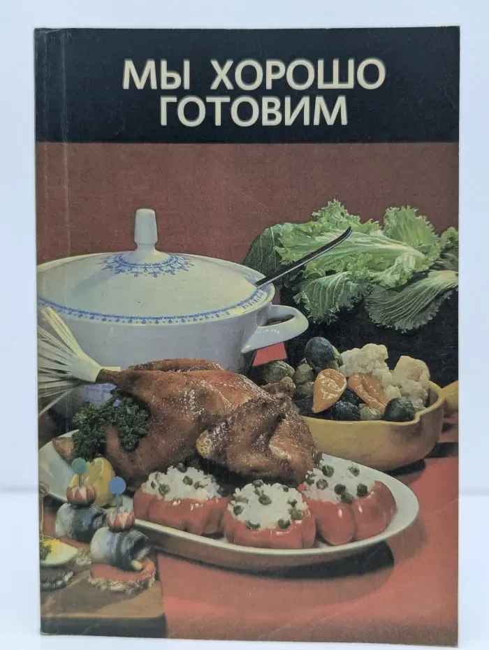 Мы хорошо готовим