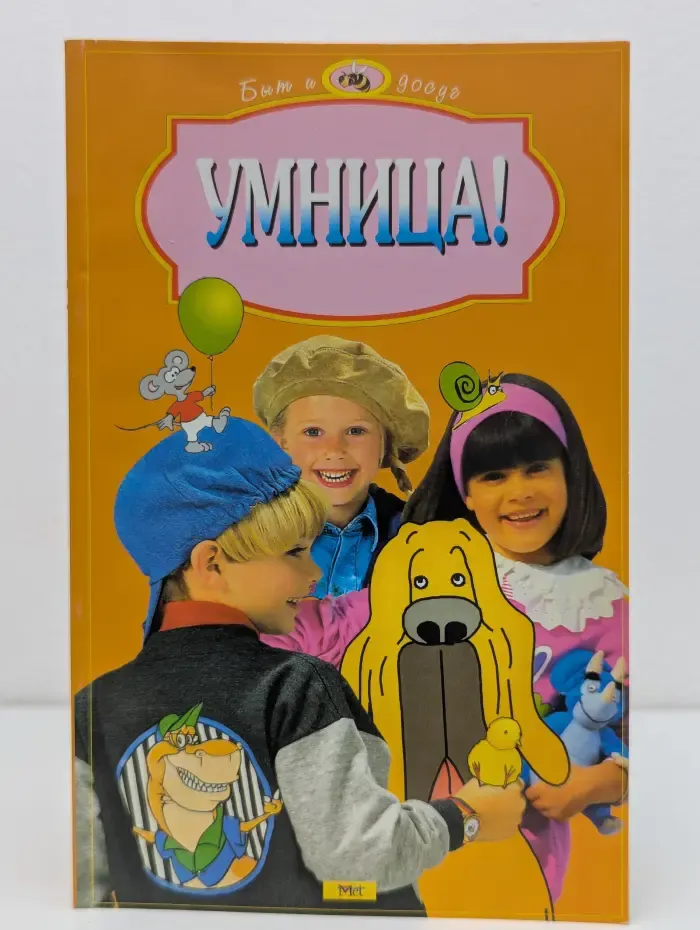 Умница!