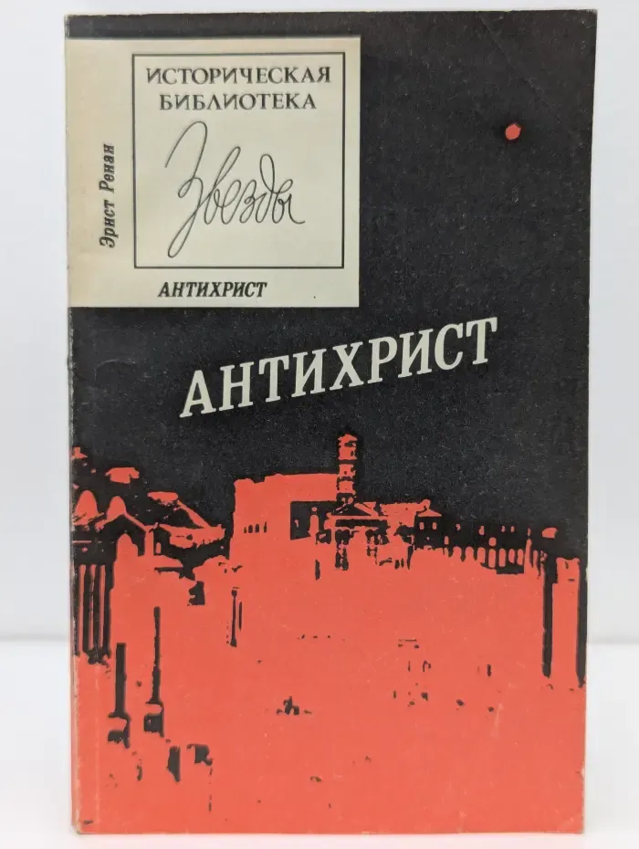 Историческая библиотека "Звезды". Антихрист