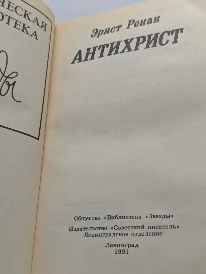 Историческая библиотека "Звезды". Антихрист