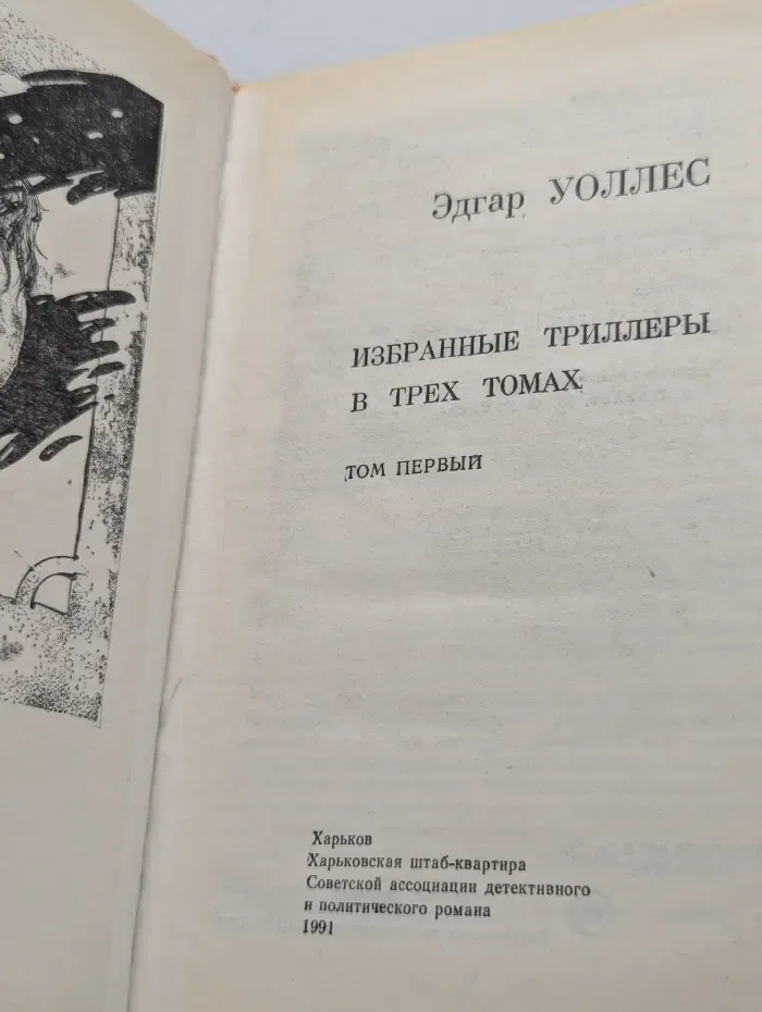 Уоллес Эдгар. Избранные триллеры в 3 томах. Том 1