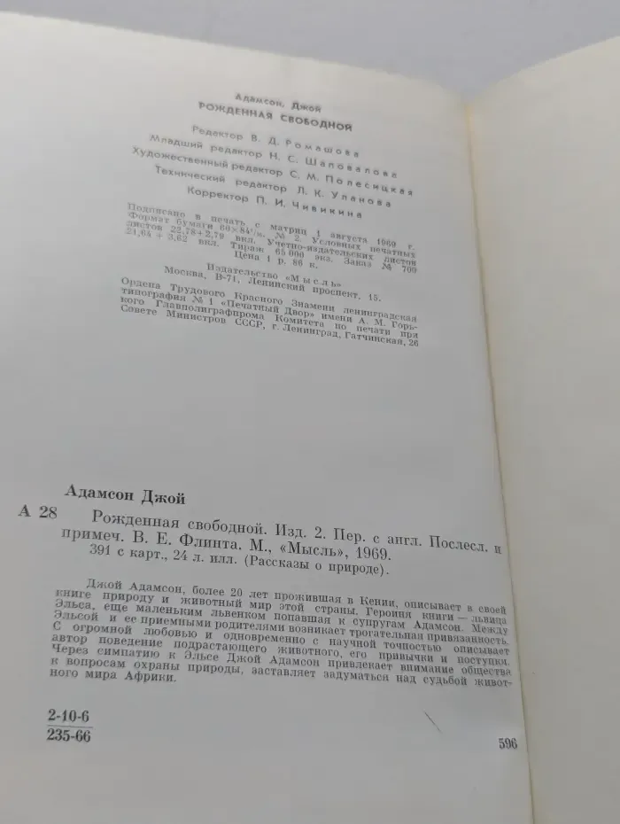 Рассказы о природе. Рожденная свободной