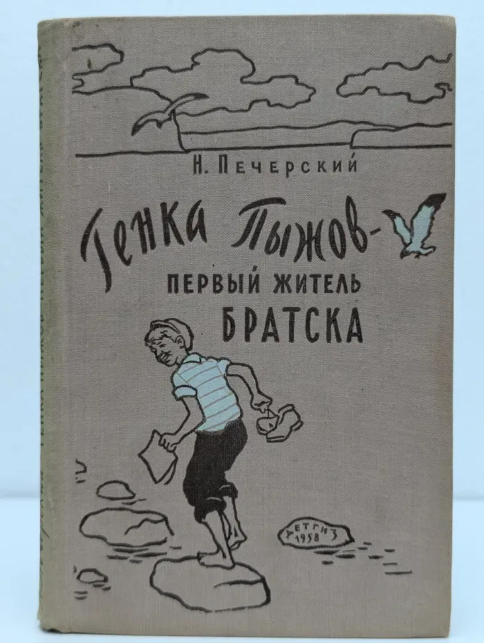 Генка Пыжов – первый житель Братска