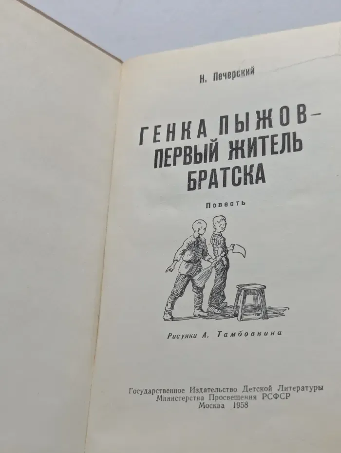 Генка Пыжов – первый житель Братска