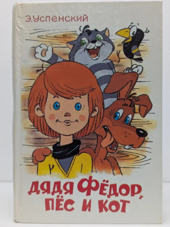Дядя Федор, пес и кот