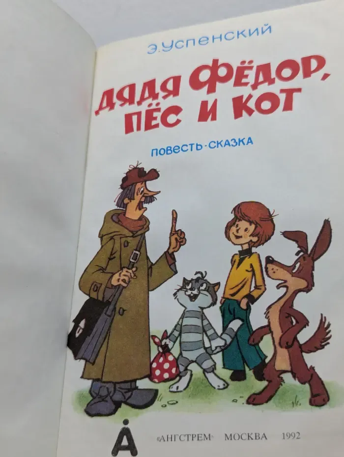 Дядя Федор, пес и кот