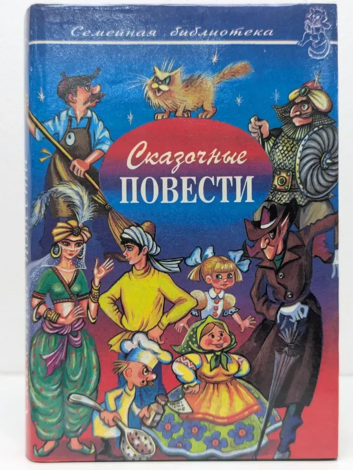 Семейная библиотека. Сказочные повести