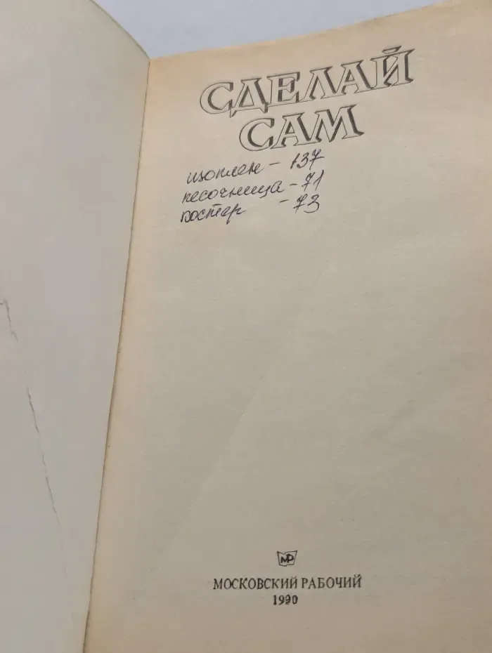 Сделай сам