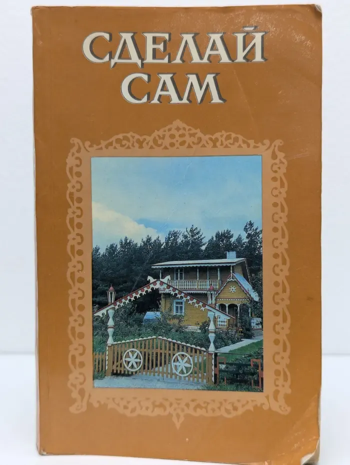Сделай сам
