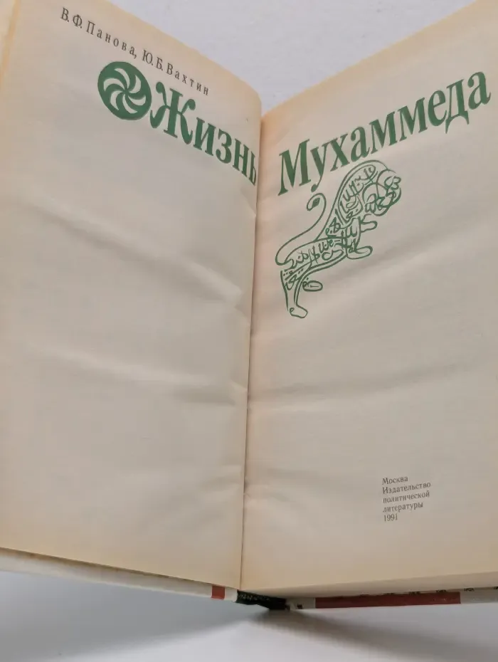 Жизнь Мухаммеда
