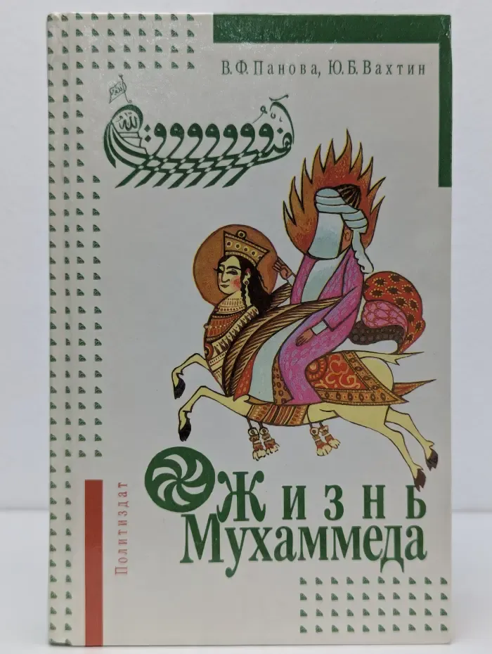 Жизнь Мухаммеда