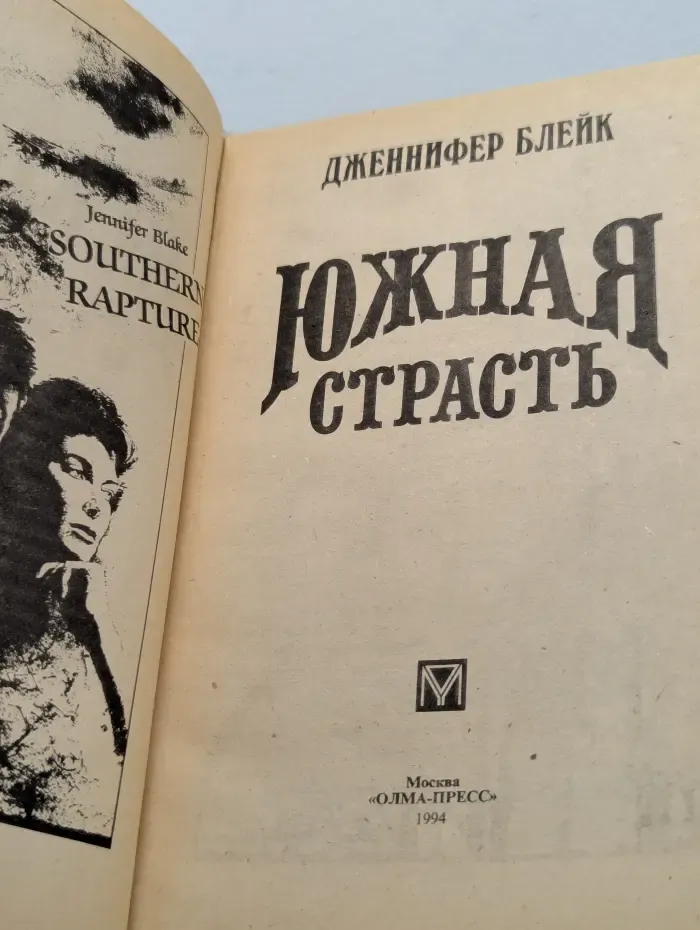 Южная страсть