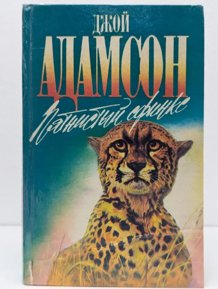 Зеленая серия. Пятнистый сфинкс