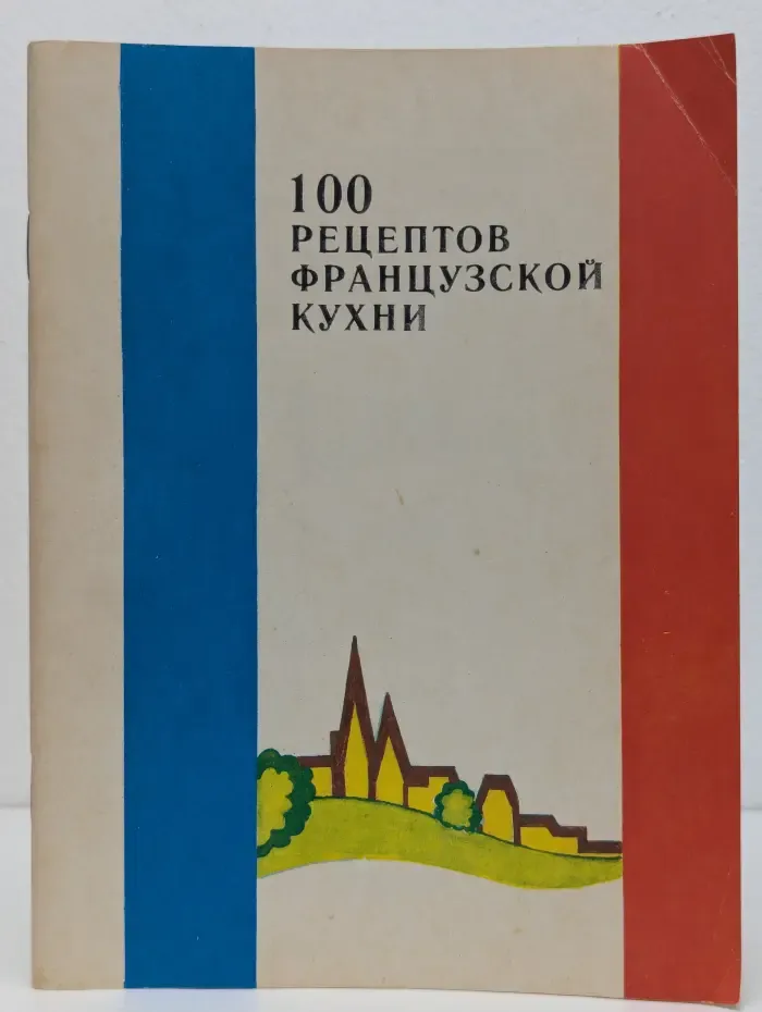 100 рецептов французской кухни