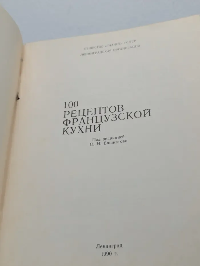 100 рецептов французской кухни