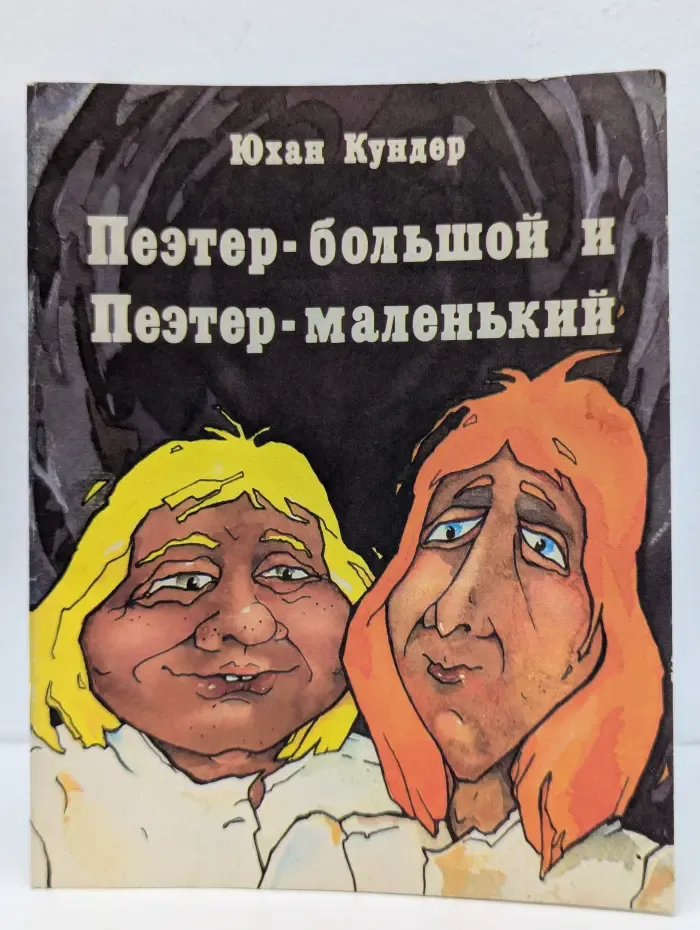 Пеэтер-большой и Пеэтер-маленький