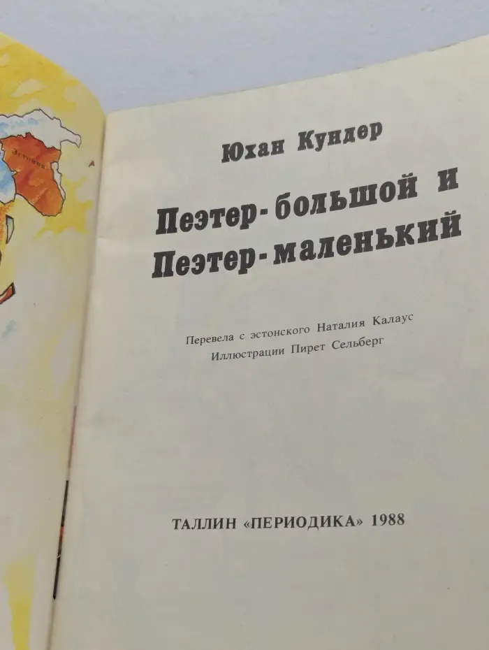 Пеэтер-большой и Пеэтер-маленький