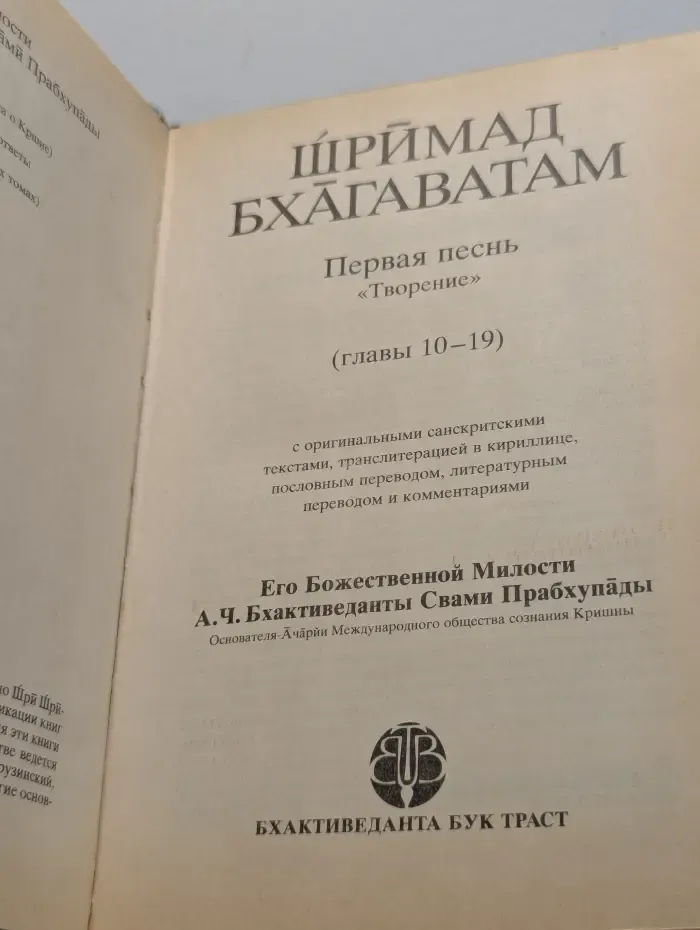 Шримад Бхагаватам. Первая песнь – часть вторая (Творение)
