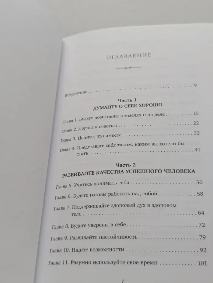 Правила жизни успешных людей. 21 вдохновляющая история о победе над собой