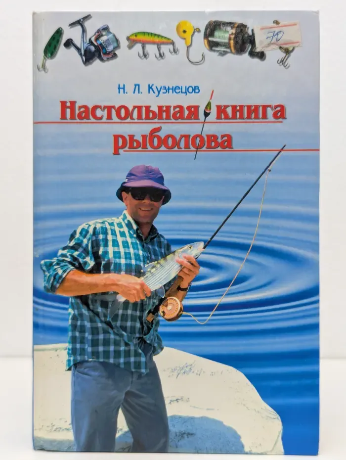 Настольная книга рыболова