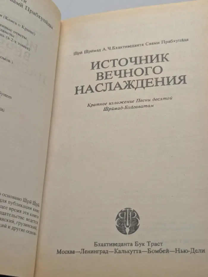 Источник вечного наслаждения