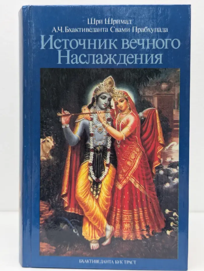 Источник вечного наслаждения