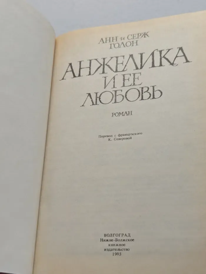 Анжелика и ее любовь
