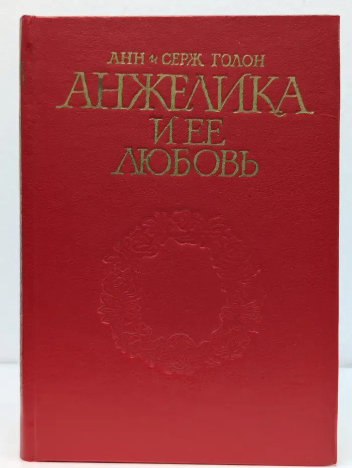 Анжелика и ее любовь