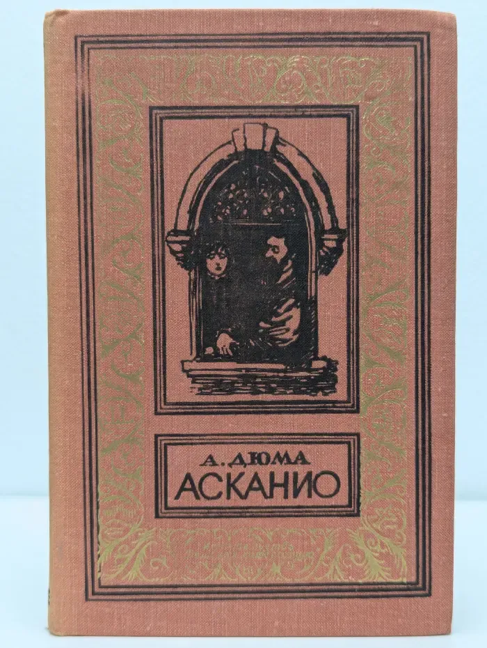 Библиотека приключений и научной фантастики. Асканио