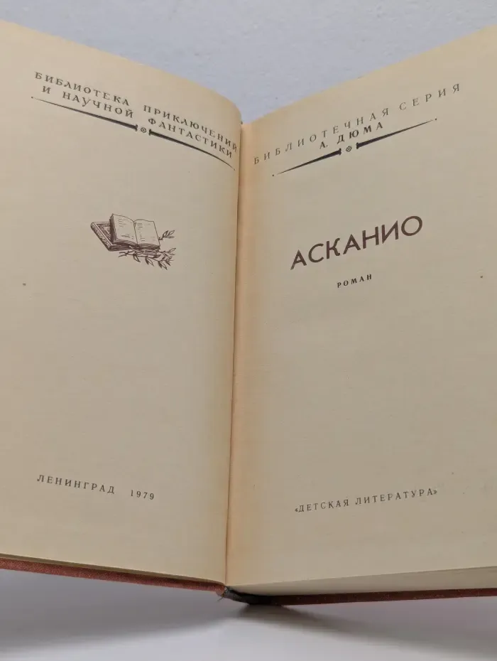 Библиотека приключений и научной фантастики. Асканио