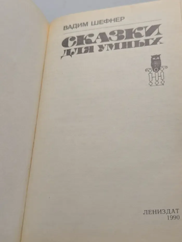 Сказки для умных