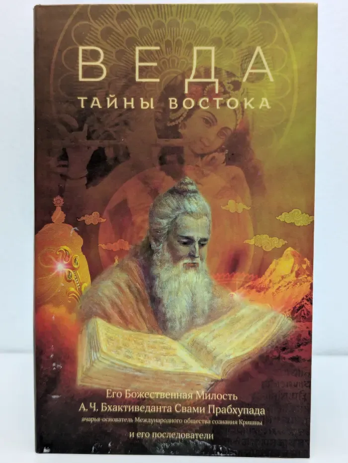 Веда. Тайны Востока