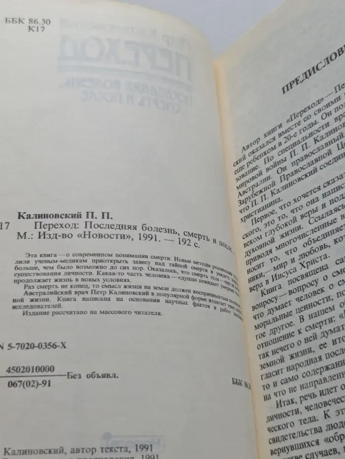 Переход. Последняя болезнь, смерть и после
