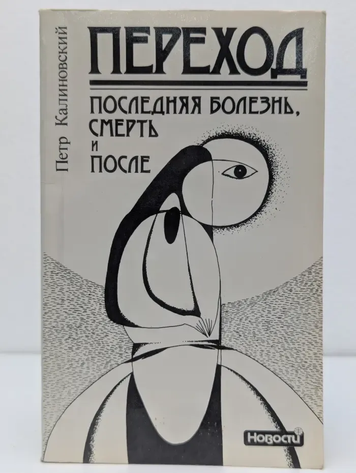 Переход. Последняя болезнь, смерть и после