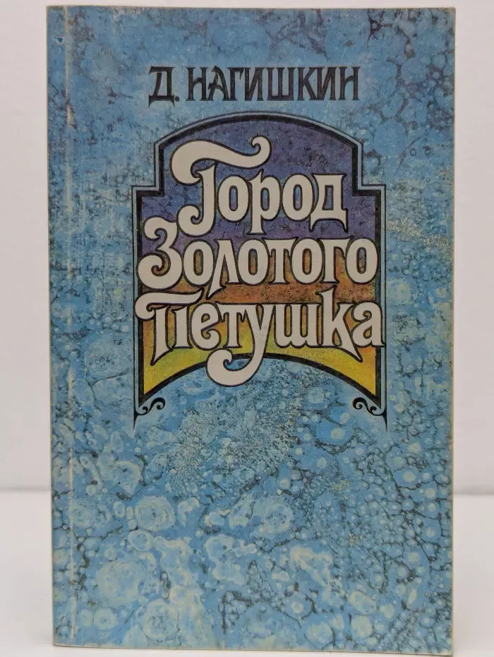 Город Золотого Петушка