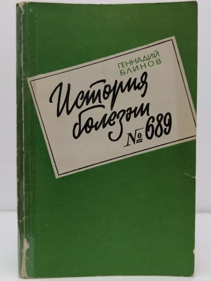 История болезни № 689. Записки врача-психиатра