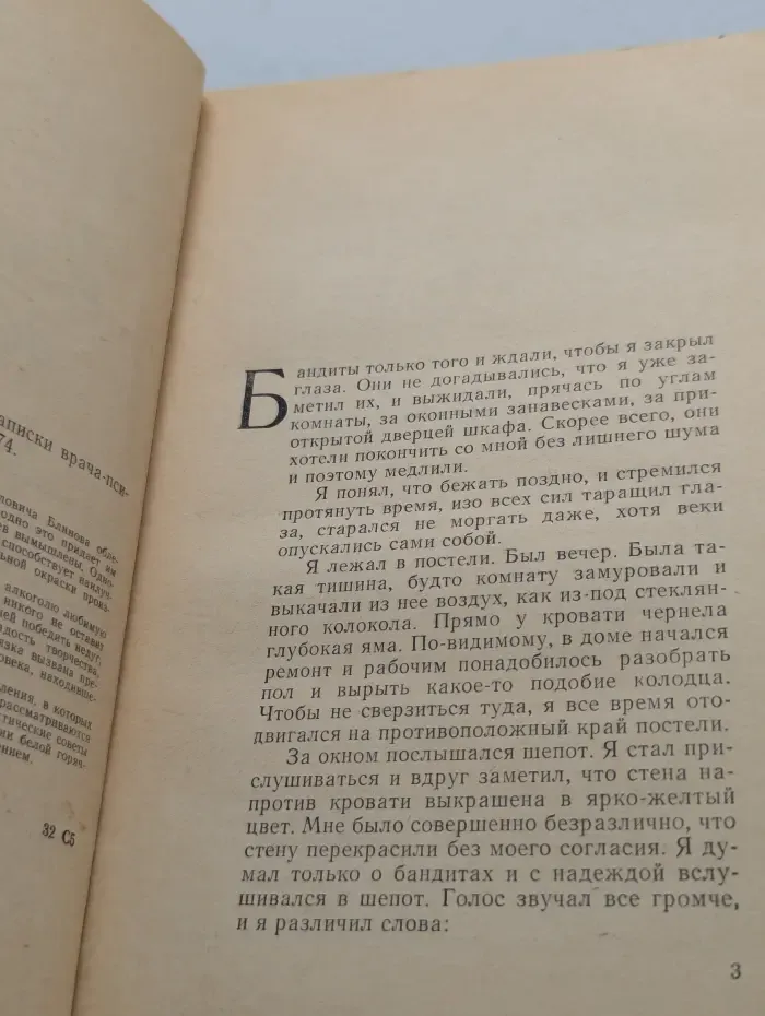 История болезни № 689. Записки врача-психиатра