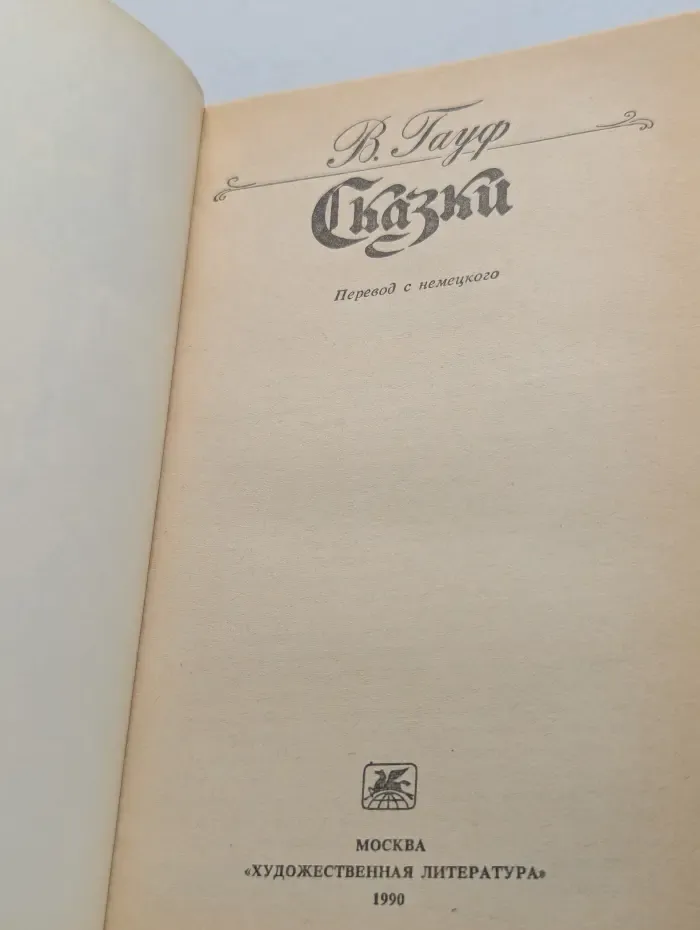В. Гауф. Сказки