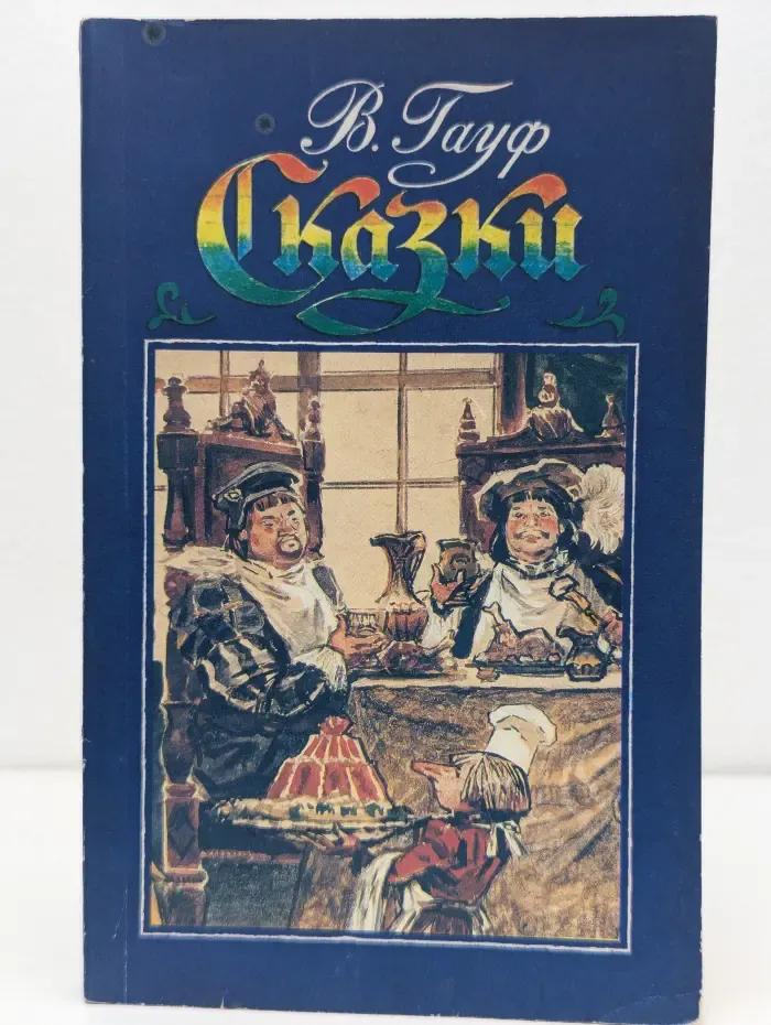 В. Гауф. Сказки
