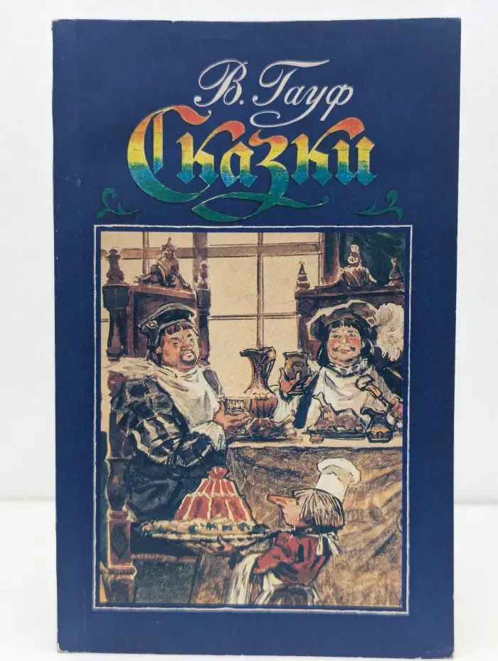 В. Гауф. Сказки